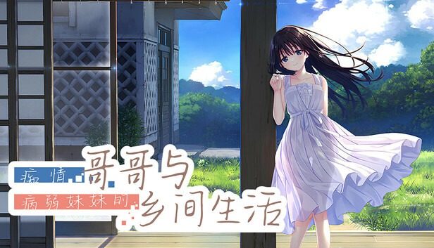 痴情哥哥与病弱妹妹的乡间生活DLC1 痴情哥哥与病弱妹妹的乡间生活DLC1游戏攻略 存档与场景解锁 封面图