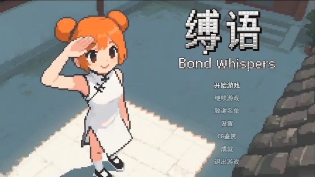 缚语BondWhispers版 主线事件 展示图