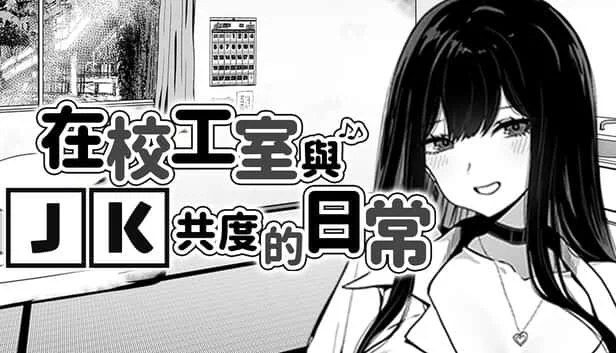 在校工室與JK共度的日常 操作界面 画面 5